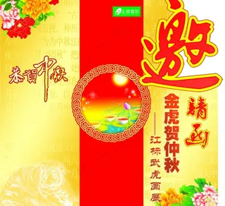 中秋邀请帖设计图片