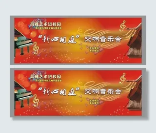 高雅音乐进校园图片