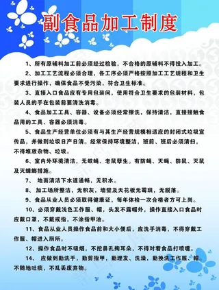副食品加工制度图片
