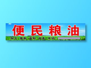 便民粮油大店店