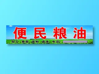 便民粮油大店店