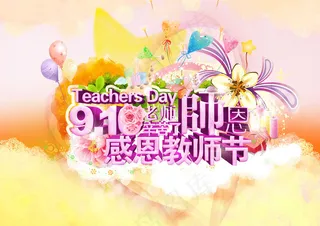 师恩难忘感恩教师PSD图片素