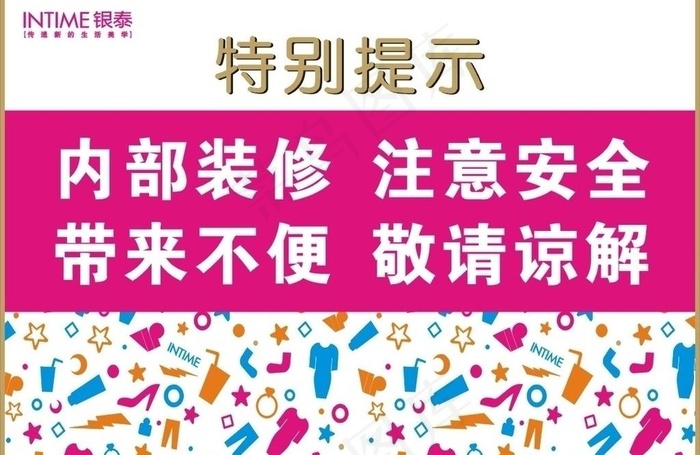 商业改装开业温馨提示图片cdr矢量模版下载