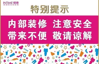 商业改装开业温馨提示图片