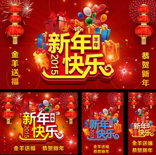 新年快乐海报 新年快乐海报
