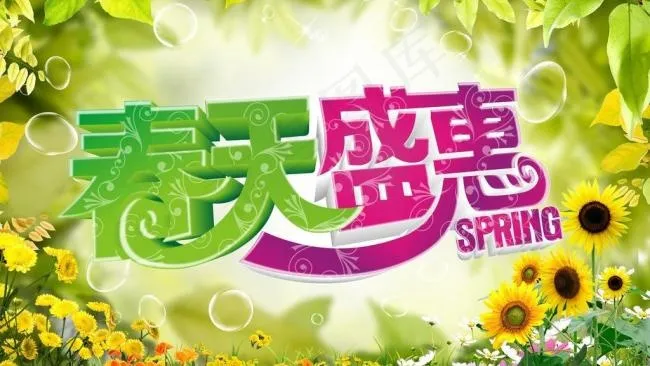 春天盛惠(278X173)cdr矢量模版下载