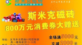 斯米克磁砖优惠券图片