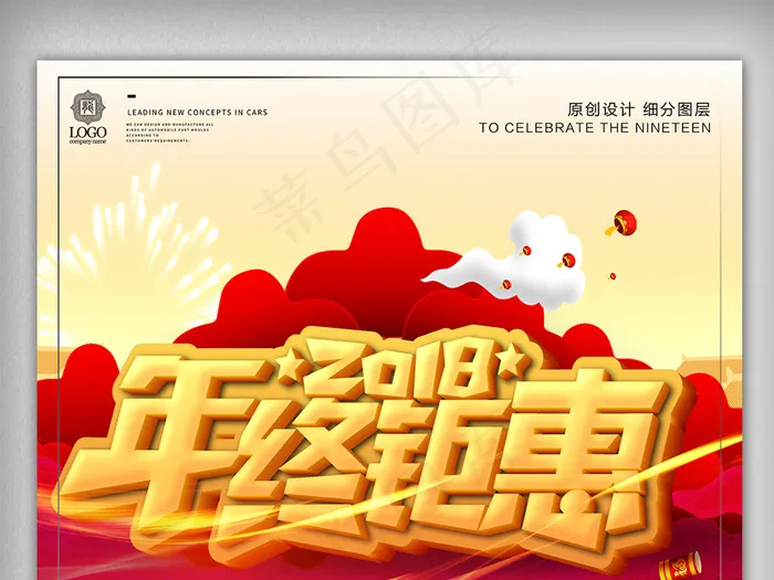 创意时尚2018年终大促宣传设计海...psd模版下载