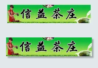 美女倒茶茶庄图片