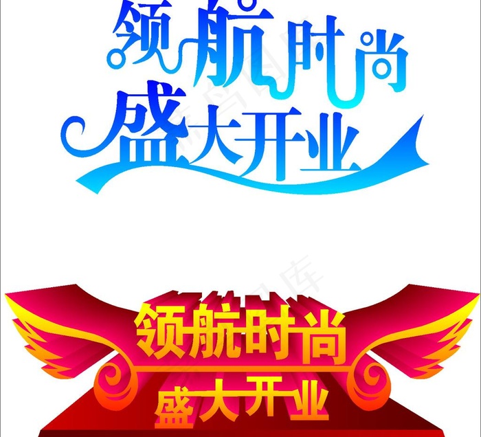 盛大开业图片cdr矢量模版下载