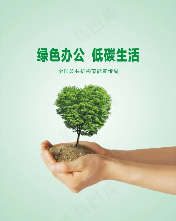 绿色办公低碳生活图片cdr矢量模版下载
