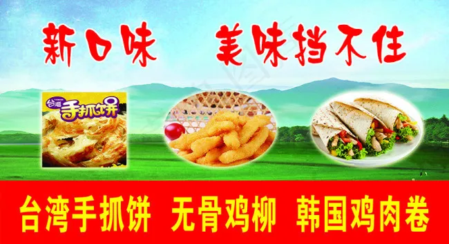 *手抓饼(4331X2362(DPI:100))psd模版下载