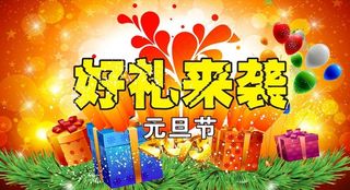 元旦节好礼来袭图片
