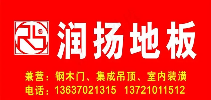 润扬地板图片cdr矢量模版下载