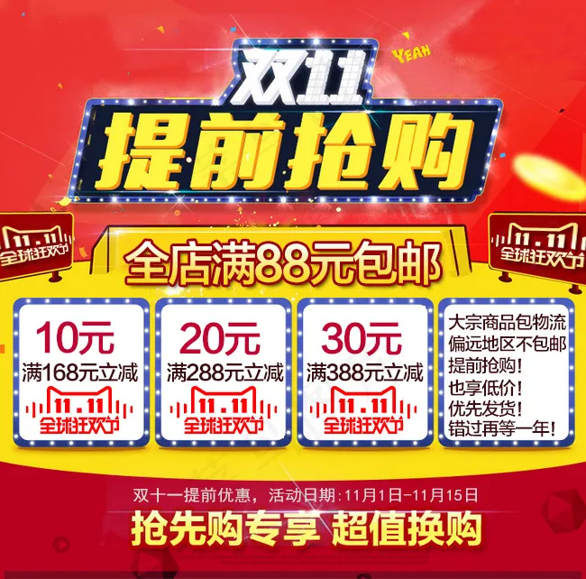 手机端海报 手机端双十一满立减psd模版下载