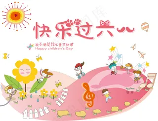 快乐过六一