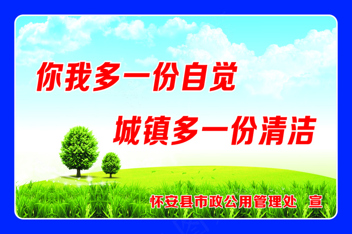 你我多一份自觉cdr矢量模版下载