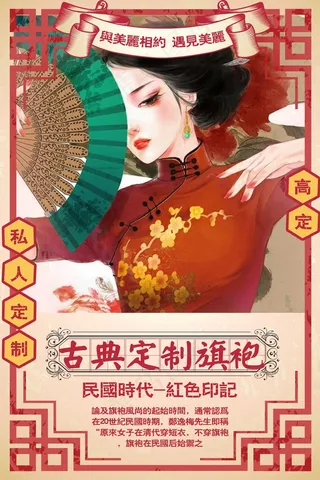 服装海报  旗袍定制  古典