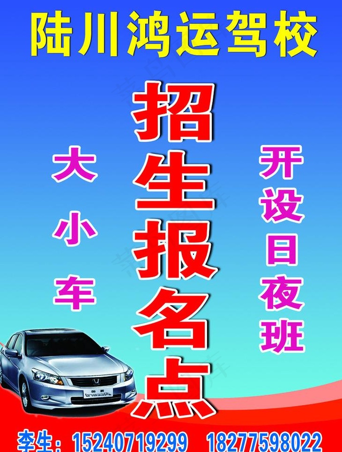 驾校招生图片psd模版下载
