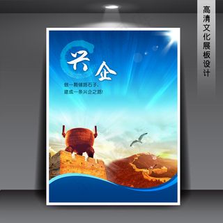 兴企 企业文化展板海报PSD下载