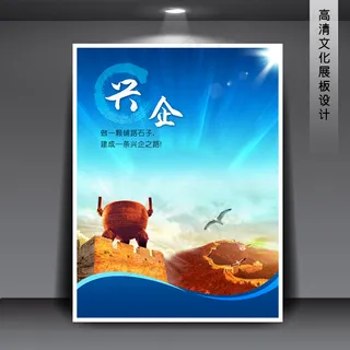 兴企 企业文化展板海报PSD下载