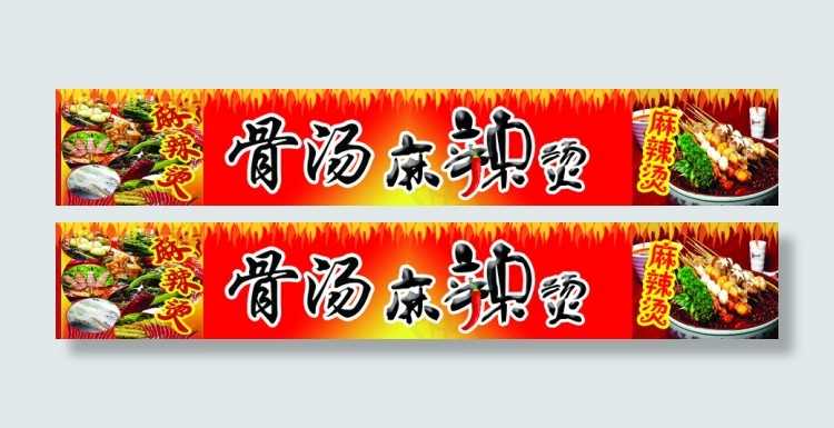 骨汤麻辣烫psd模版下载