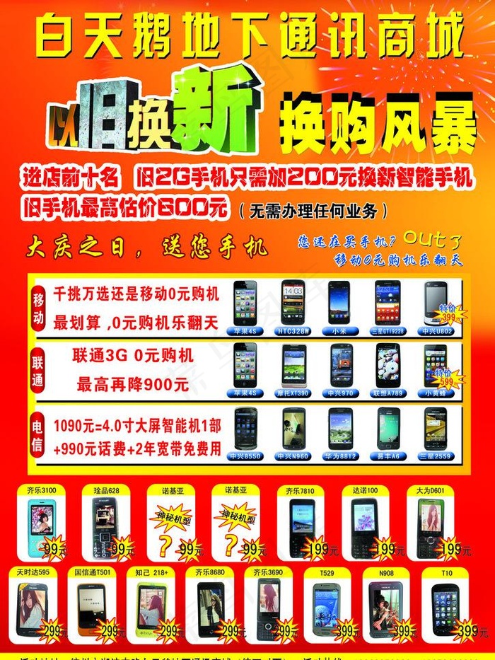 手机商城宣传单图片(2953X4169(DPI:300))psd模版下载