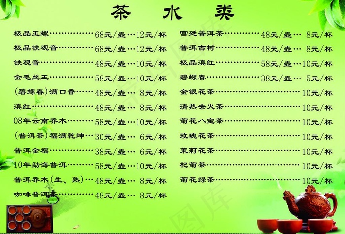 茶水单图片psd模版下载
