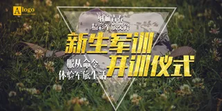 简约大气宏伟新生军训开训展板设计