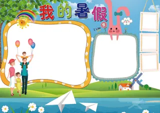 我的暑假生活七彩暑假小报花边模板