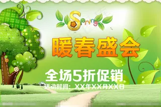 暖春钜惠素材下载