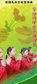 庆六一 讲文明 促和谐图片