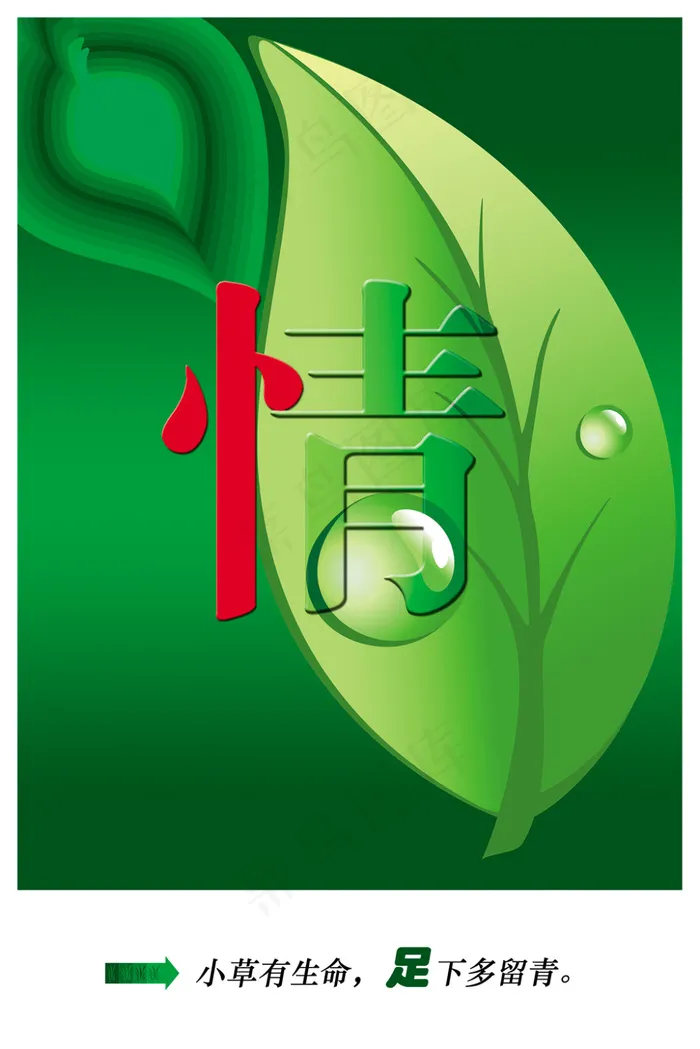 小草公益广告海报psd模版下载
