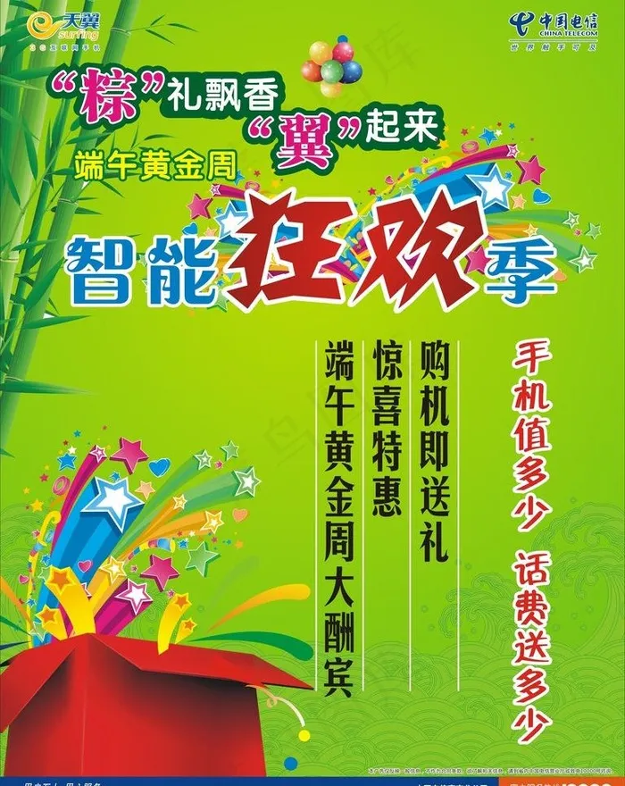 电信端午狂欢季海报图片cdr矢量模版下载