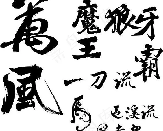 书法字矢量素材cdr矢量模版下载
