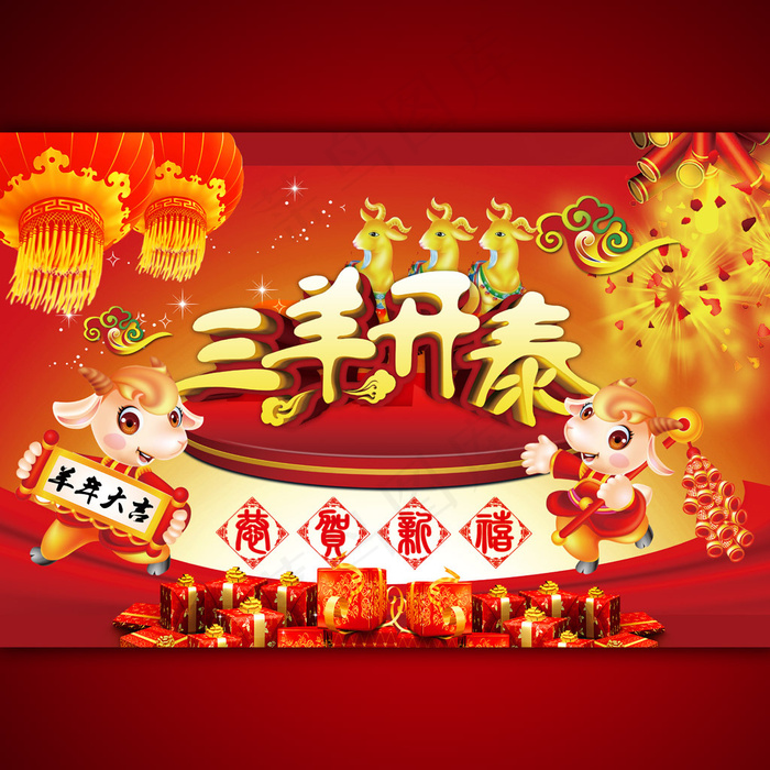 新年三羊开泰海报设计(5315X3543(DPI:300))psd模版下载