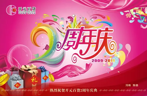 2周年庆海报矢量素材