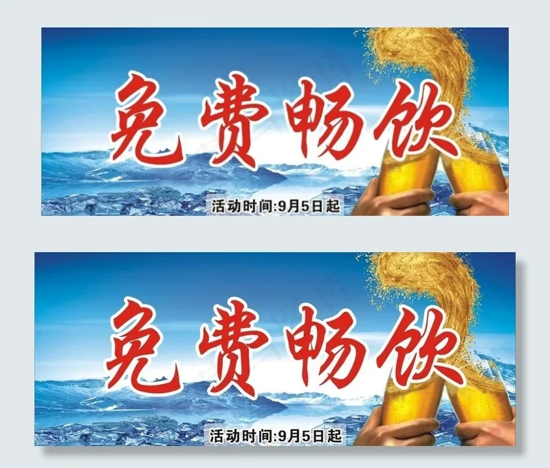 免费畅饮图片(210X297)cdr矢量模版下载