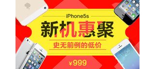 新机惠聚苹果手机大促iPhone6