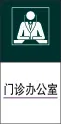 门诊办公室cdr矢量模版下载