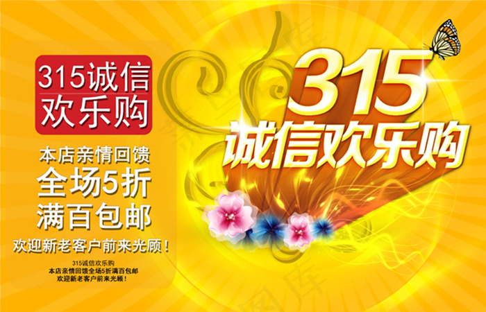315诚信欢乐购广告素材psd模版下载