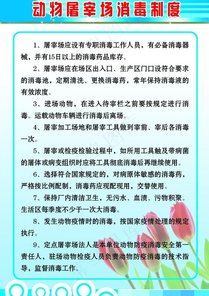 动物屠宰消毒制度图片psd模版下载