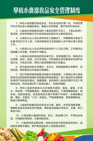 学校小卖部食品安全管理制度