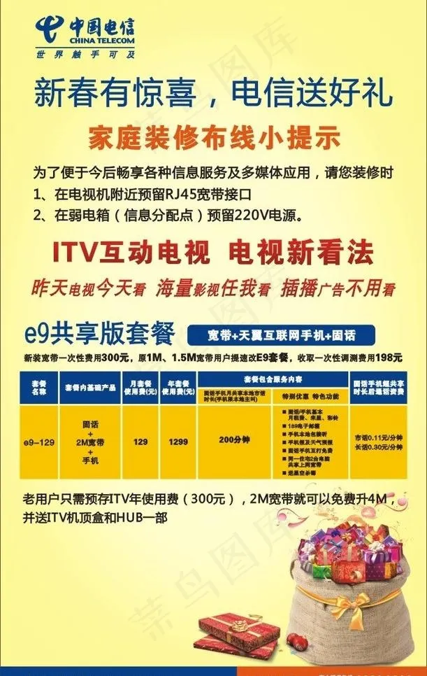 电信 新春好礼海报图片cdr矢量模版下载