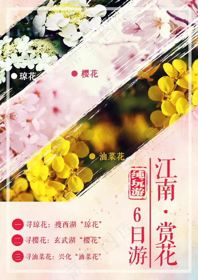 江南赏花游psd模版下载