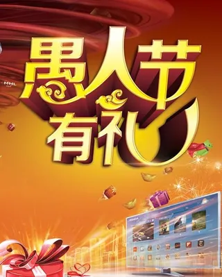 愚人节有礼PSD素材