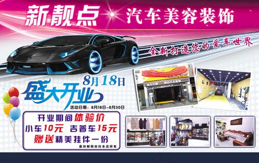 新靓点汽车美容装饰