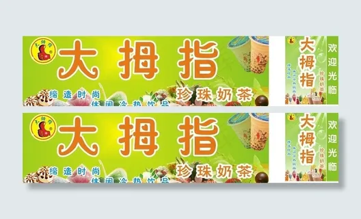 大拇指奶茶 灯箱图片 大拇指奶茶 灯箱图片