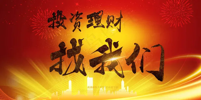 创业融资投资理财招商引资金融投资风...psd模版下载