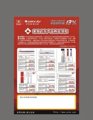 格力家电下乡购买须知海报